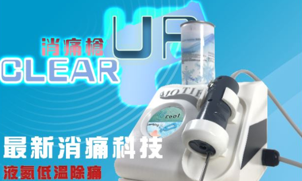 消痛槍CLEAR UP